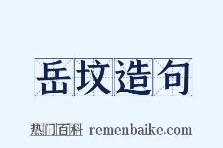 岳坟造句是什么意思的图片